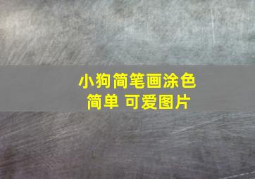 小狗简笔画涂色 简单 可爱图片